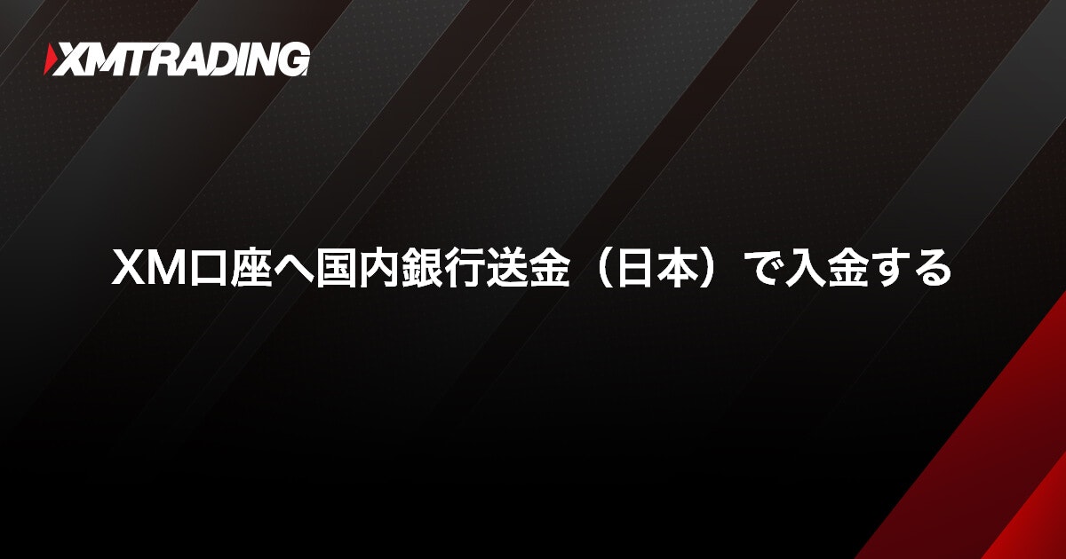 XM口座へ国内銀行送金（日本）で入金する｜XMTrading（エックスエム）